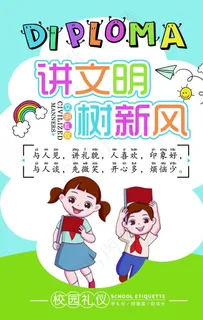文明礼仪图片 文明礼仪图片