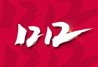 1212双十二艺术字图片
