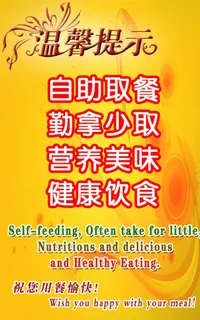 自助餐温馨提示图片
