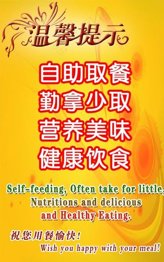 自助餐温馨提示图片