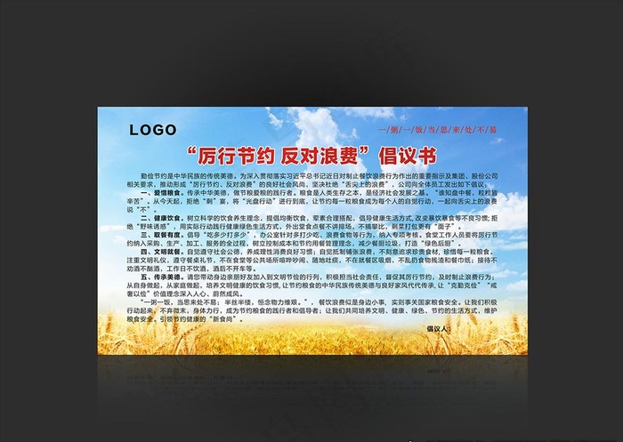 厉行节约 反对浪费图片(5670X1090)cdr矢量模版下载