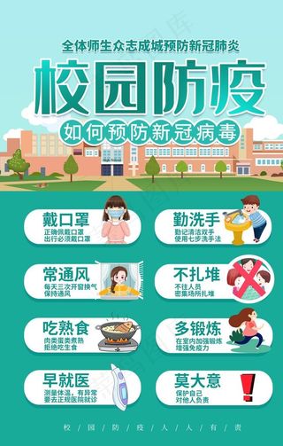 校园防疫社会公益宣传海报素材图片