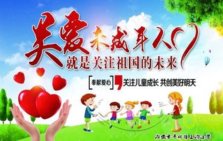 关爱未成年人图片