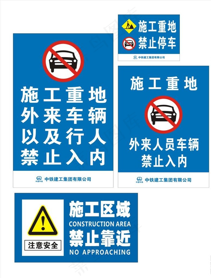 施工区域 禁止靠近图片cdr矢量模版下载