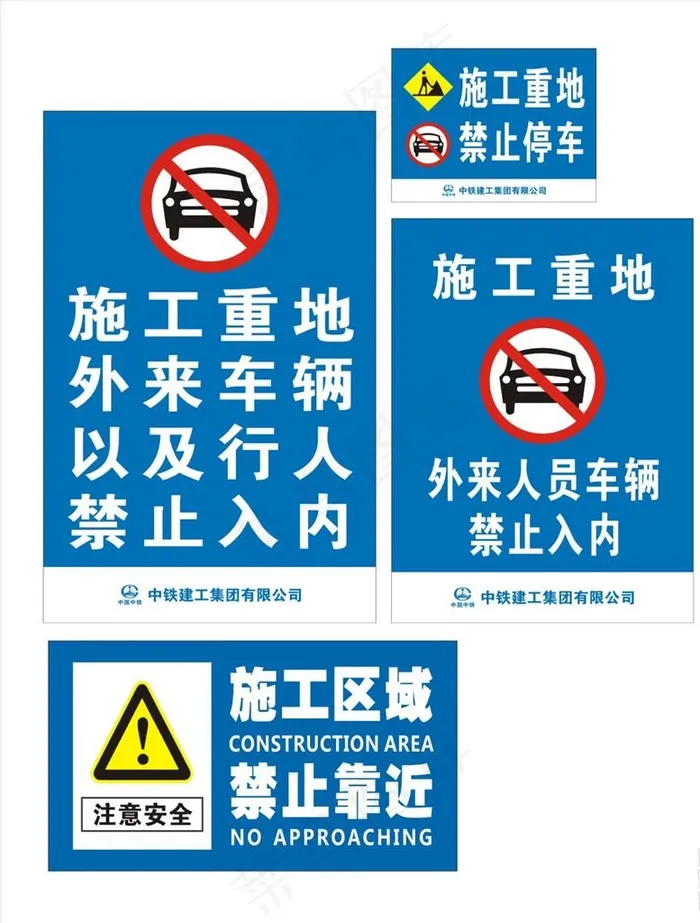 施工区域 禁止靠近图片cdr矢量模版下载