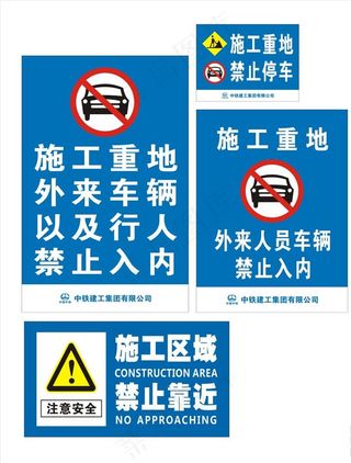 施工区域 禁止靠近图片