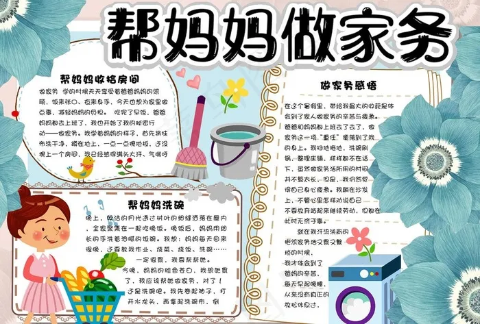 做家务小报图片(4961X3508(DPI:300))psd模版下载
