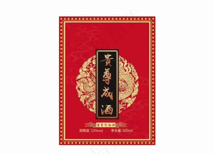 贵尊成酒 酒标图片