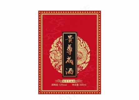 贵尊成酒 酒标图片