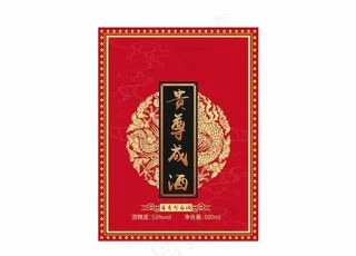 贵尊成酒 酒标图片