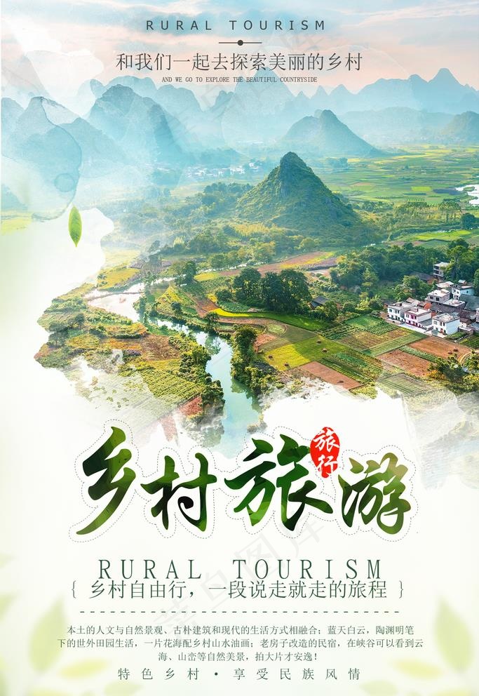 乡村旅游海报图片