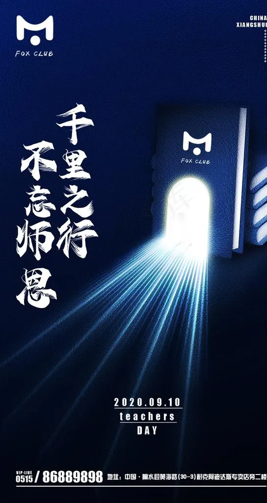 酒吧教师节图片(1080X1920(DPI:300))psd模版下载