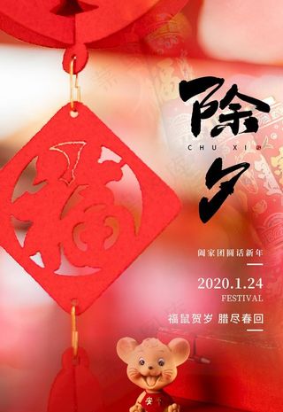 除夕图片