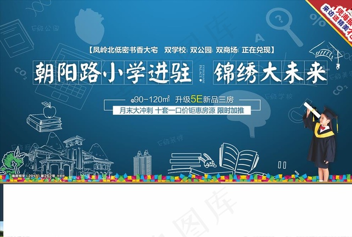 海报 学校 学区房图片cdr矢量模版下载