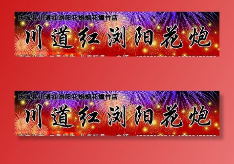 烟花炮竹门头图片