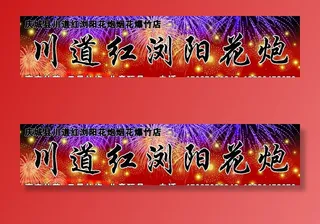 烟花炮竹门头图片
