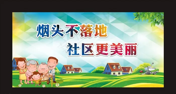 烟头不落地 社区更美丽图片(2400X1200)cdr矢量模版下载