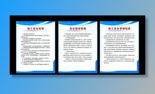 施工安全制度展板图片