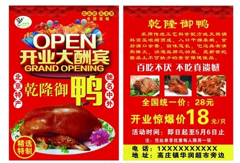 烤鸭开业宣传单图片