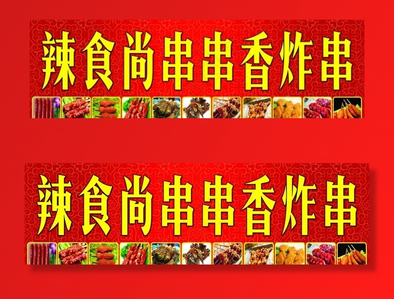 辣食尚串串香图片(9331X3031(DPI:100))psd模版下载