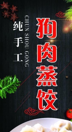 狗肉蒸饺图片
