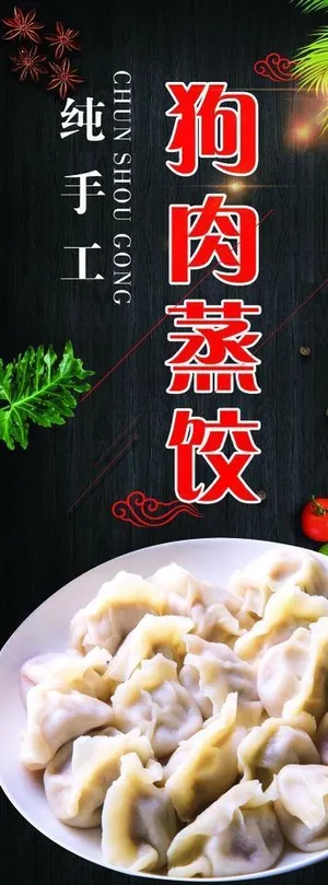 狗肉蒸饺图片