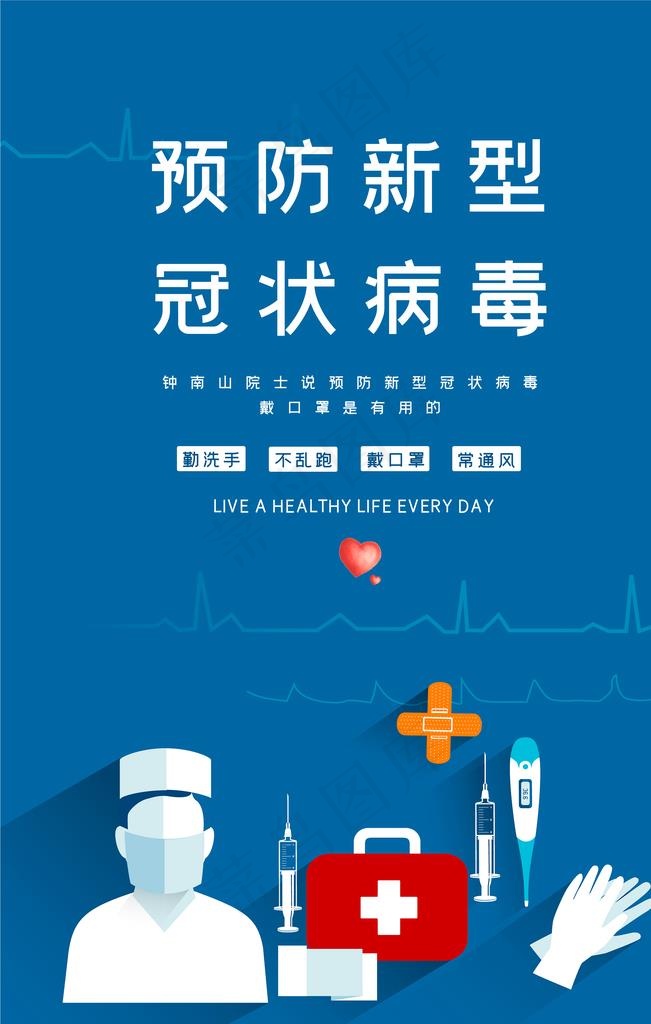 预防图片psd模版下载
