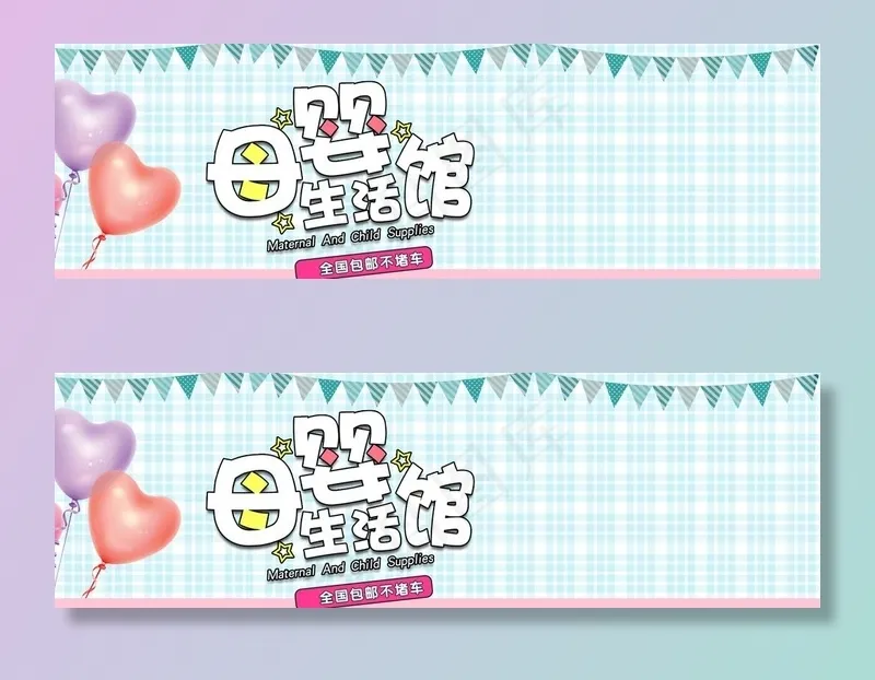 母婴生活馆图片psd模版下载