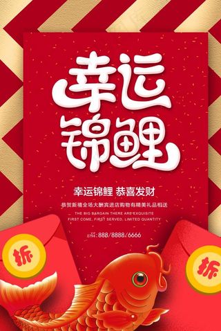 幸运锦鲤商场促销活动海报素材图片
