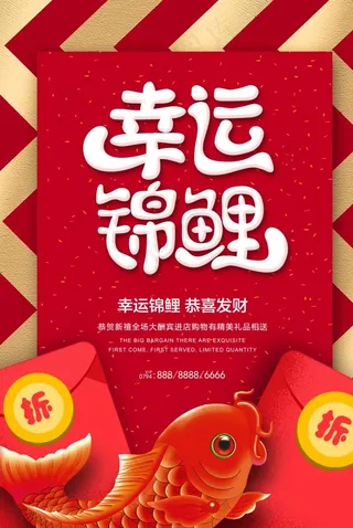 幸运锦鲤商场促销活动海报素材图片