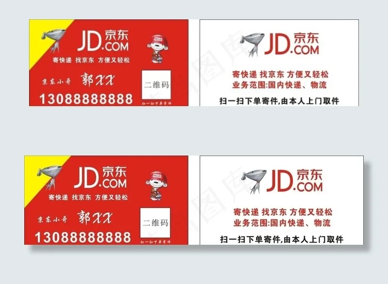 京东快递 京东物流名片图片cdr矢量模版下载