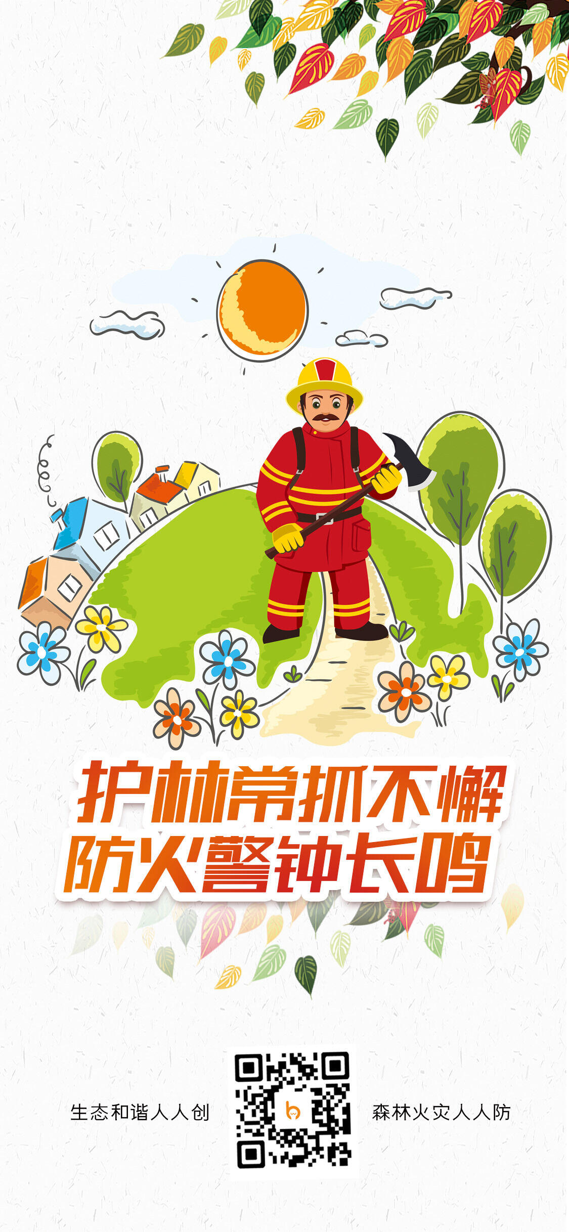 森林防火海报图片