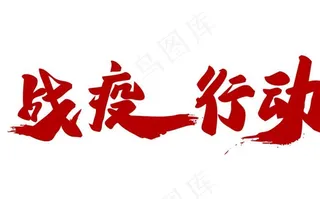 抗疫图片