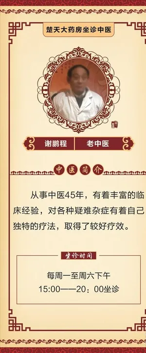 谢老中医简介图片