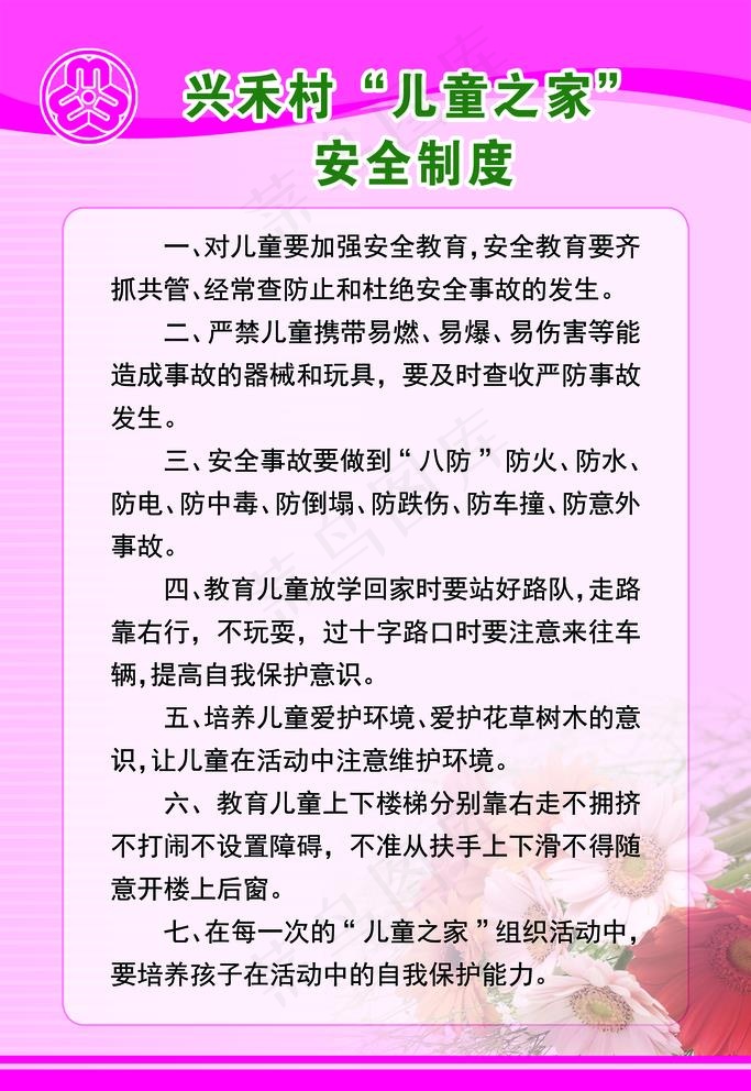 儿童之家安全制度 妇女标志图片