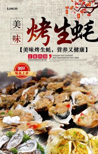 烤生蚝海鲜特色海报图片