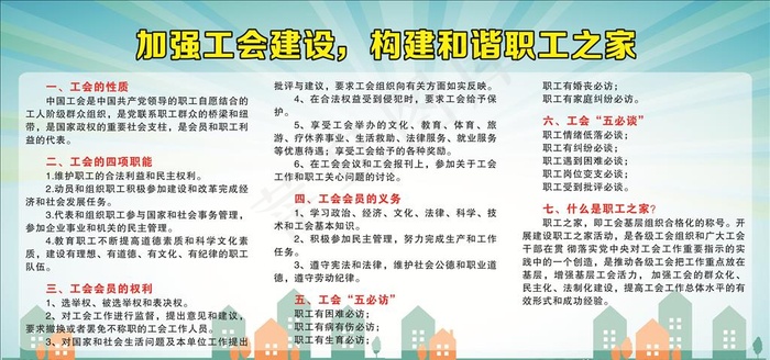 加强工会建设 构建和谐职工之家图片