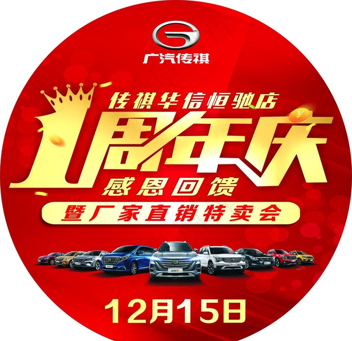 传祺周年庆图片(210X297)cdr矢量模版下载