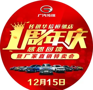 传祺周年庆图片