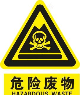 危险废物图片