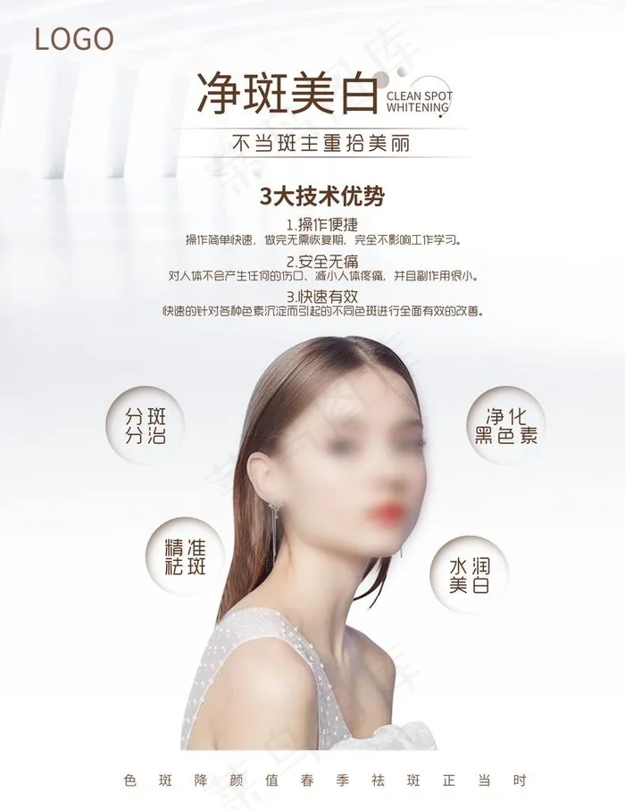 净斑美白图片(3602X4488(DPI:150))psd模版下载