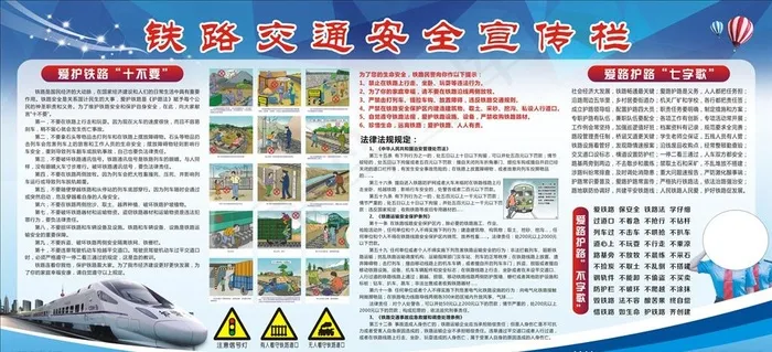 铁路交通安全宣传栏图片(210X297)cdr矢量模版下载