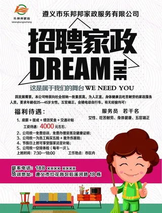 招聘家政宣传单图片