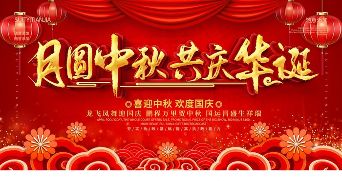 月圆中秋 共庆华诞图片