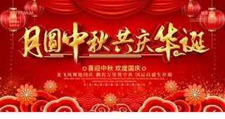 月圆中秋 共庆华诞图片