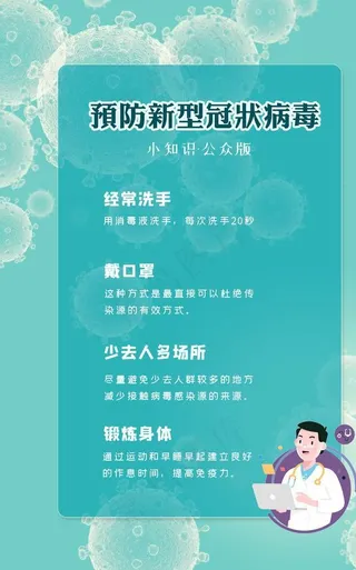 预防新型冠状病毒海报图片