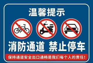 消防通道禁止停车图片