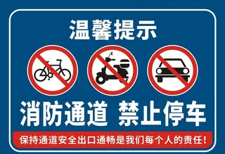 消防通道禁止停车图片