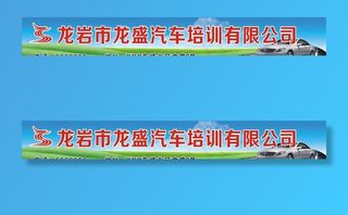 驾校招牌图片
