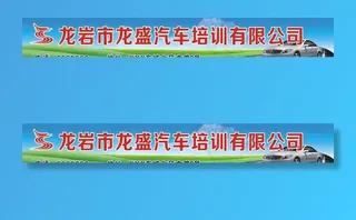 驾校招牌图片